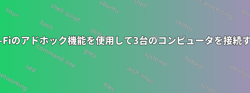 Wi-Fiのアドホック機能を使用して3台のコンピュータを接続する