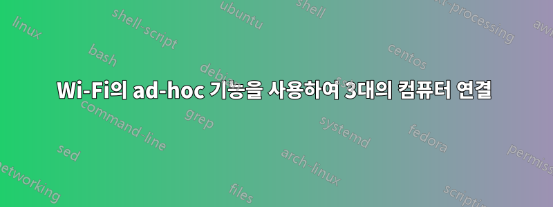 Wi-Fi의 ad-hoc 기능을 사용하여 3대의 컴퓨터 연결