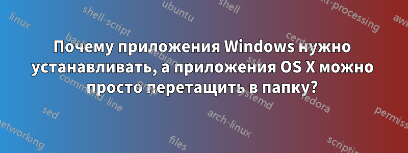 Почему приложения Windows нужно устанавливать, а приложения OS X можно просто перетащить в папку?