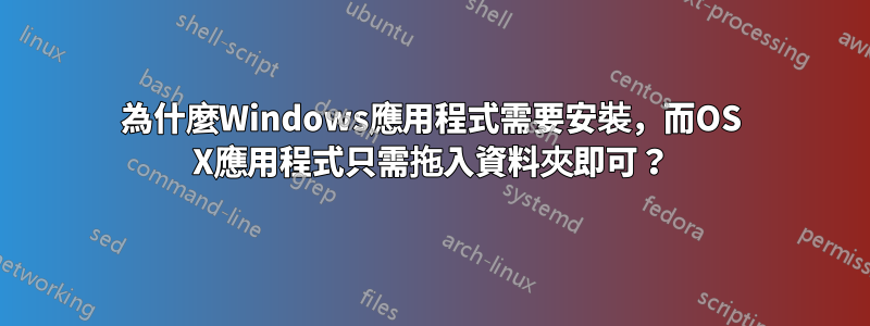 為什麼Windows應用程式需要安裝，而OS X應用程式只需拖入資料夾即可？