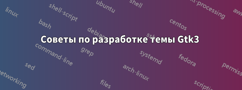 Советы по разработке темы Gtk3