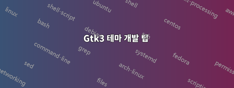 Gtk3 테마 개발 팁