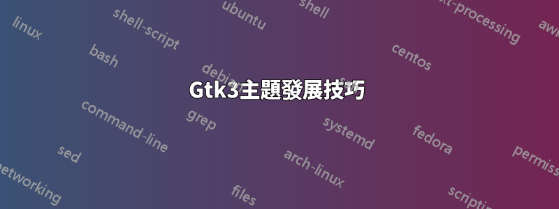 Gtk3主題發展技巧