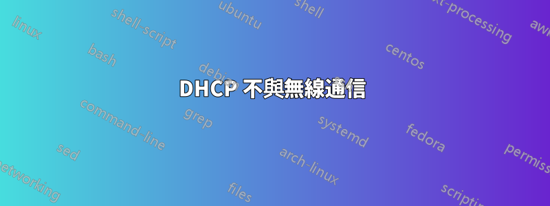 DHCP 不與無線通信