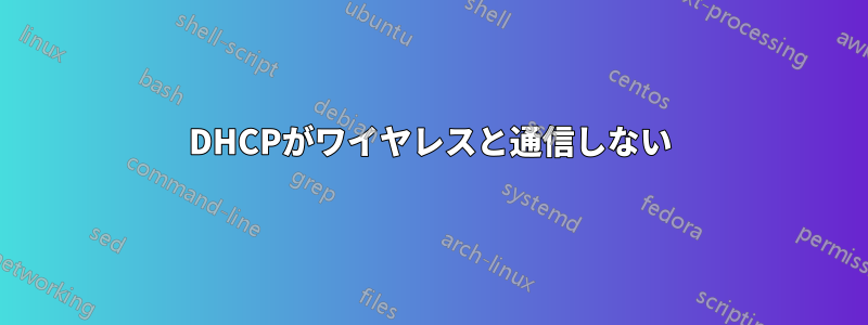 DHCPがワイヤレスと通信しない