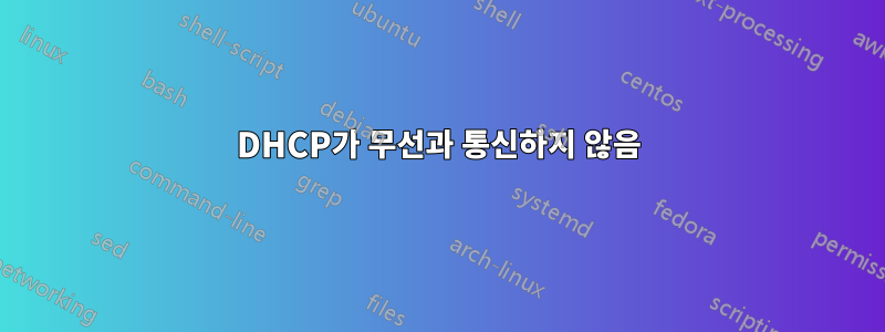 DHCP가 무선과 통신하지 않음