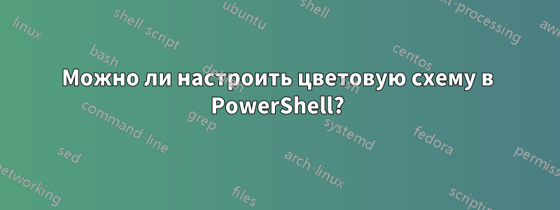 Можно ли настроить цветовую схему в PowerShell?