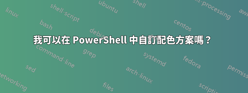 我可以在 PowerShell 中自訂配色方案嗎？