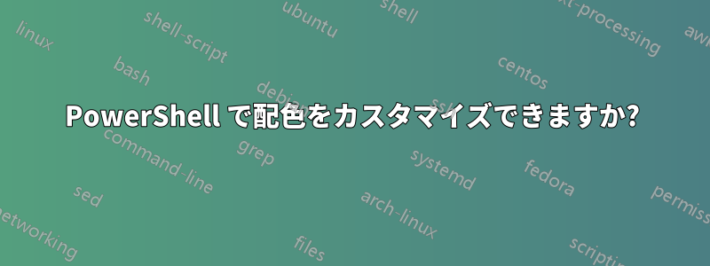 PowerShell で配色をカスタマイズできますか?