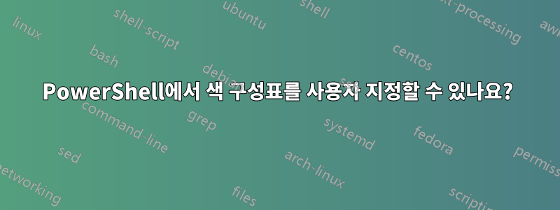 PowerShell에서 색 구성표를 사용자 지정할 수 있나요?