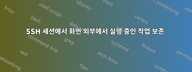 SSH 세션에서 화면 외부에서 실행 중인 작업 보존