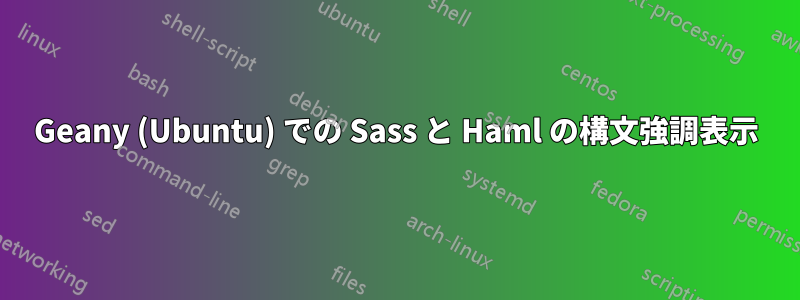 Geany (Ubuntu) での Sass と Haml の構文強調表示