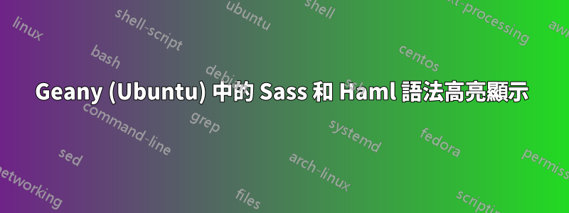 Geany (Ubuntu) 中的 Sass 和 Haml 語法高亮顯示