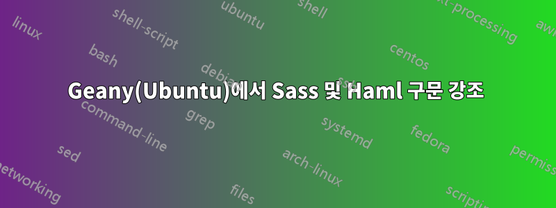 Geany(Ubuntu)에서 Sass 및 Haml 구문 강조