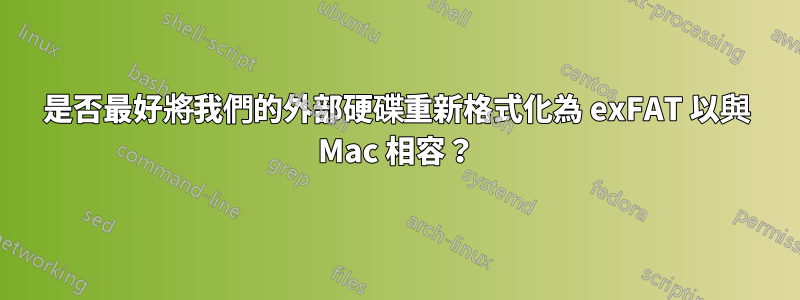 是否最好將我們的外部硬碟重新格式化為 exFAT 以與 Mac 相容？