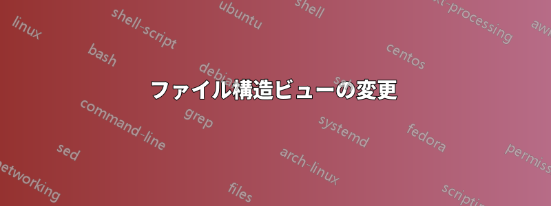 ファイル構造ビューの変更