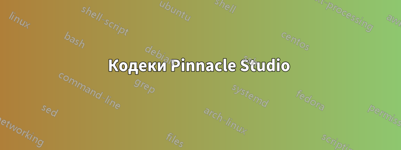 Кодеки Pinnacle Studio