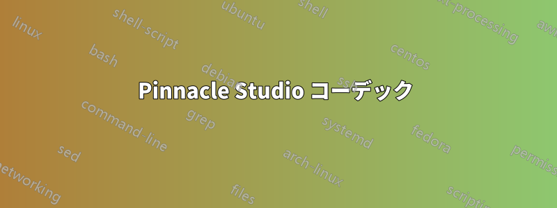 Pinnacle Studio コーデック