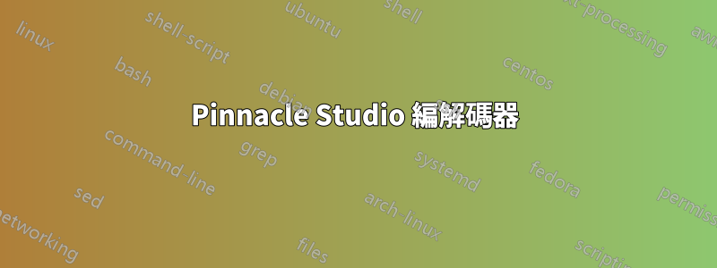 Pinnacle Studio 編解碼器