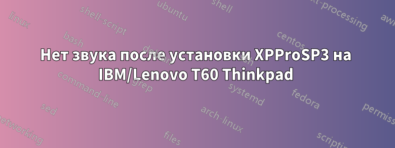 Нет звука после установки XPProSP3 на IBM/Lenovo T60 Thinkpad