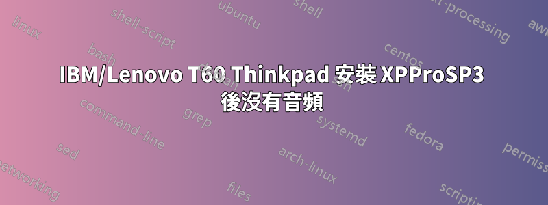 IBM/Lenovo T60 Thinkpad 安裝 XPProSP3 後沒有音頻