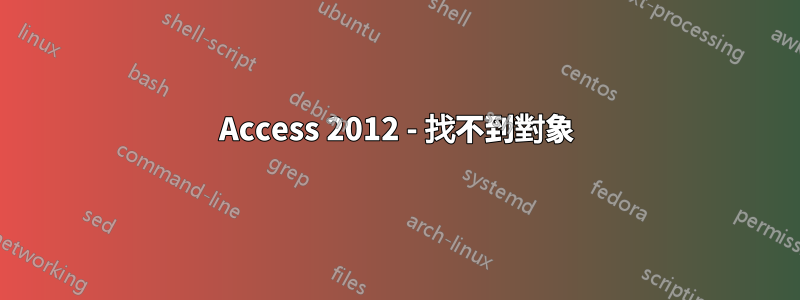 Access 2012 - 找不到對象