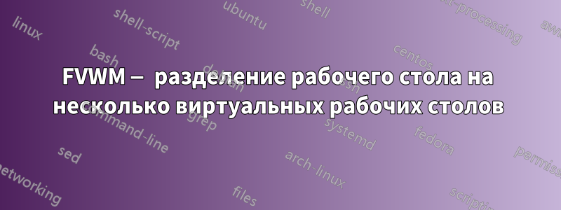 FVWM — разделение рабочего стола на несколько виртуальных рабочих столов