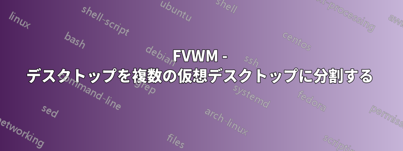 FVWM - デスクトップを複数の仮想デスクトップに分割する