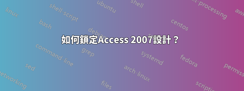 如何鎖定Access 2007設計？