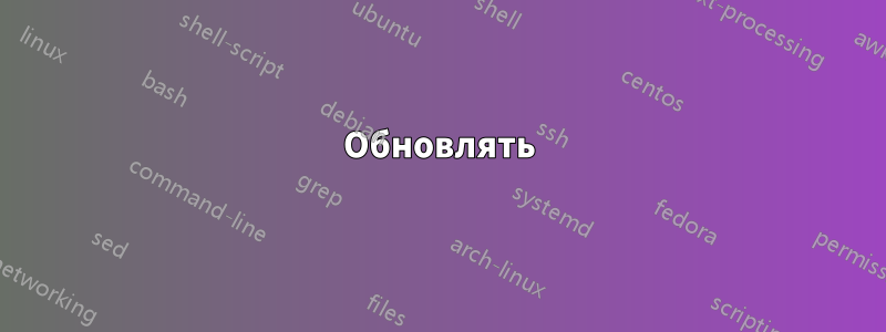 Обновлять