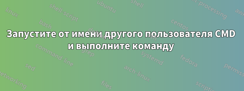 Запустите от имени другого пользователя CMD и выполните команду