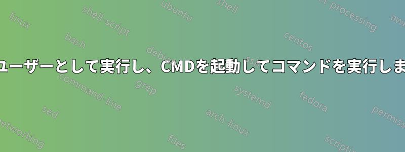 別のユーザーとして実行し、CMDを起動してコマンドを実行します。