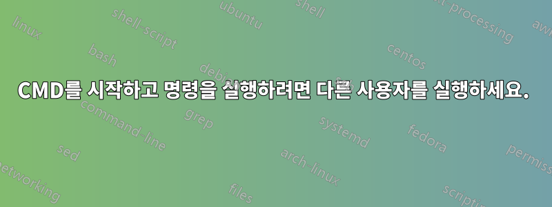 CMD를 시작하고 명령을 실행하려면 다른 사용자를 실행하세요.