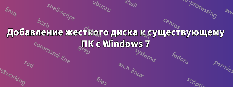 Добавление жесткого диска к существующему ПК с Windows 7