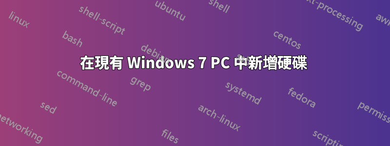 在現有 Windows 7 PC 中新增硬碟