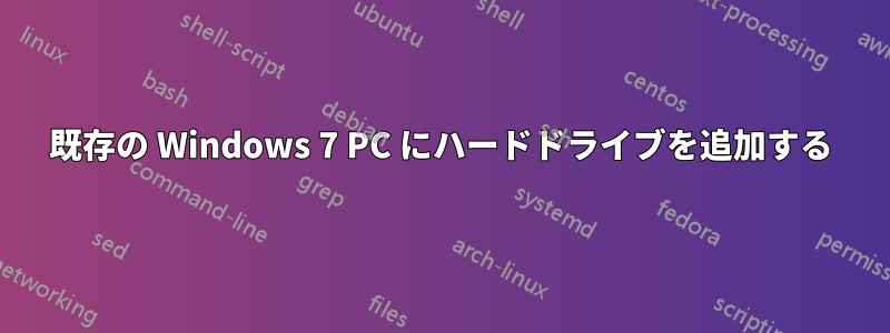 既存の Windows 7 PC にハードドライブを追加する