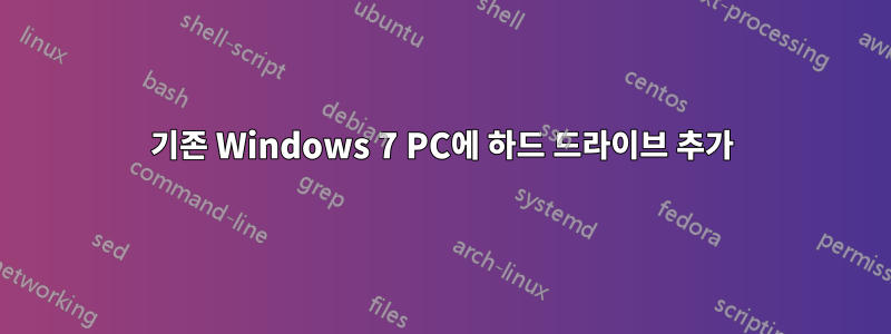 기존 Windows 7 PC에 하드 드라이브 추가