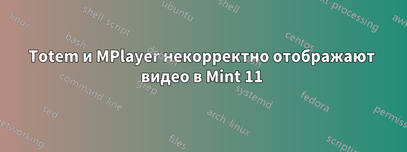 Totem и MPlayer некорректно отображают видео в Mint 11