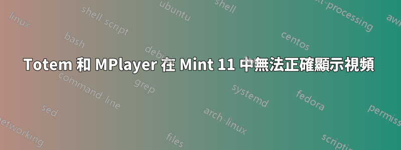 Totem 和 MPlayer 在 Mint 11 中無法正確顯示視頻