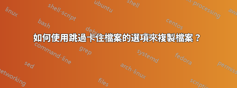 如何使用跳過卡住檔案的選項來複製檔案？