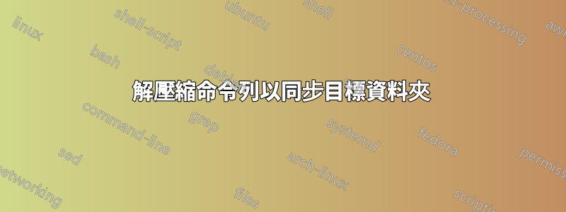 解壓縮命令列以同步目標資料夾