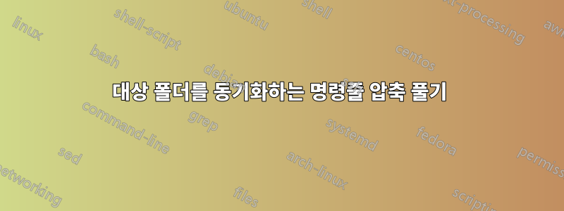 대상 폴더를 동기화하는 명령줄 압축 풀기