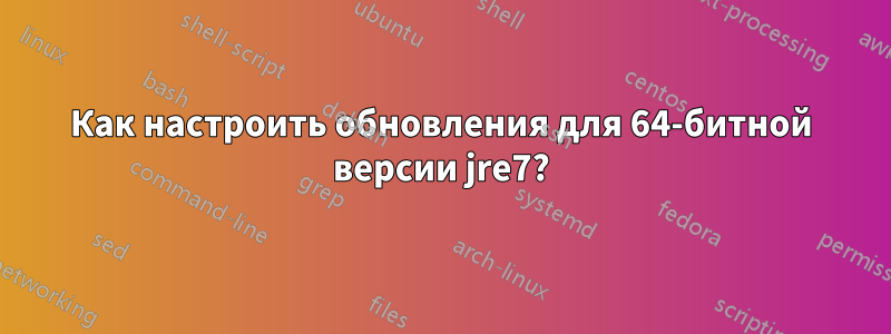 Как настроить обновления для 64-битной версии jre7?