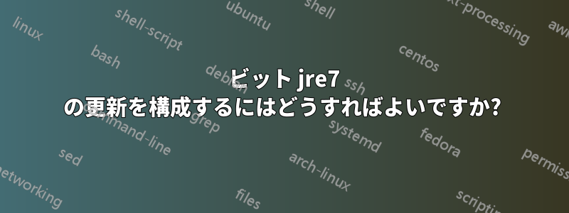 64 ビット jre7 の更新を構成するにはどうすればよいですか?