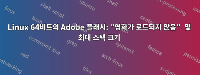 Linux 64비트의 Adobe 플래시: "영화가 로드되지 않음" 및 최대 스택 크기