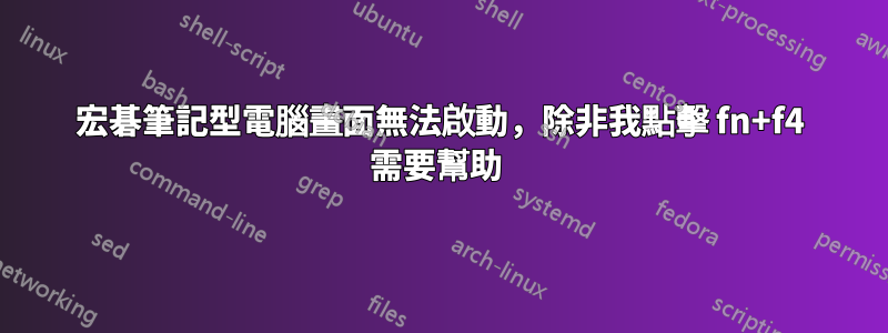 宏碁筆記型電腦畫面無法啟動，除非我點擊 fn+f4 需要幫助 