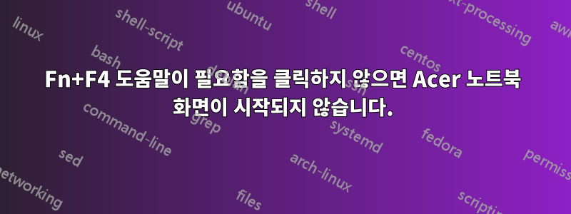 Fn+F4 도움말이 필요함을 클릭하지 않으면 Acer 노트북 화면이 시작되지 않습니다.