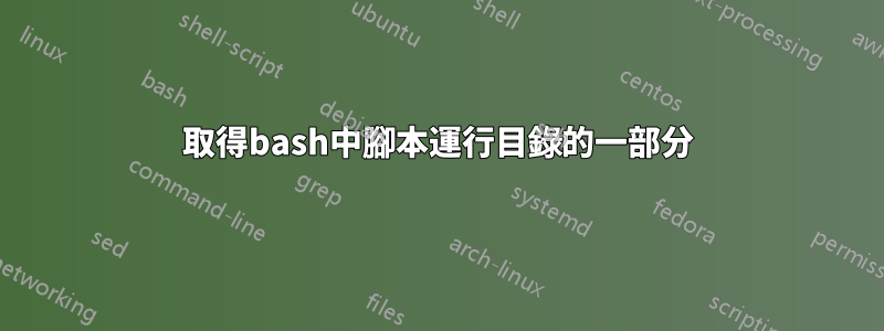 取得bash中腳本運行目錄的一部分