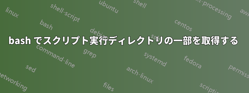 bash でスクリプト実行ディレクトリの一部を取得する