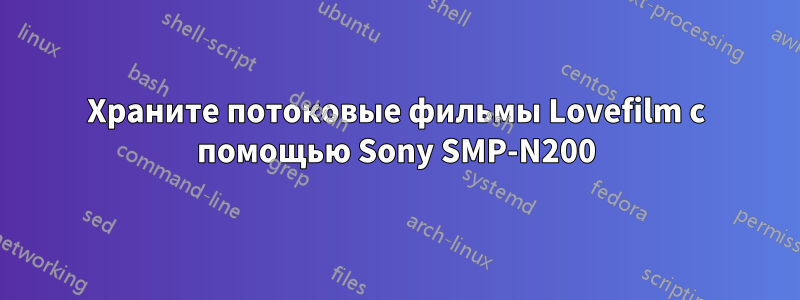 Храните потоковые фильмы Lovefilm с помощью Sony SMP-N200